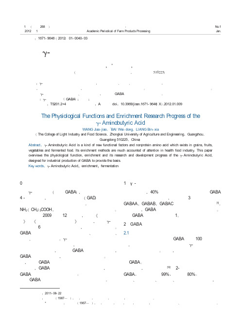 氨基丁酸的生理功能及富集的研究进展
