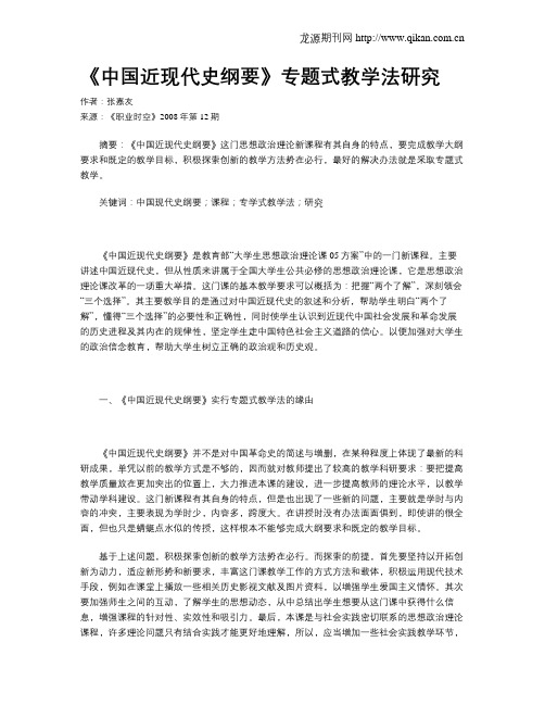 《中国近现代史纲要》专题式教学法研究