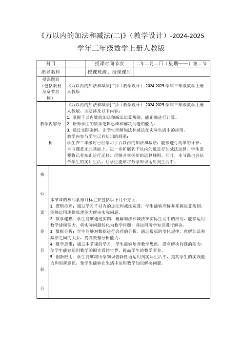 《万以内的加法和减法(二)》(教学设计)-2024-2025学年三年级数学上册人教版