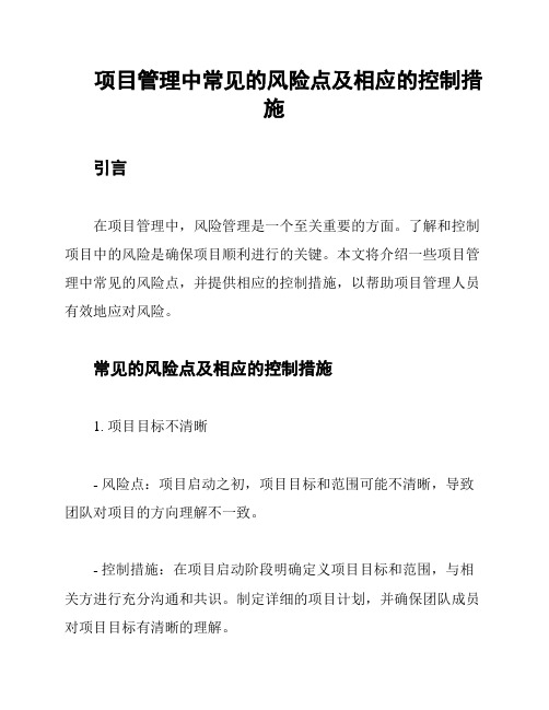 项目管理中常见的风险点及相应的控制措施