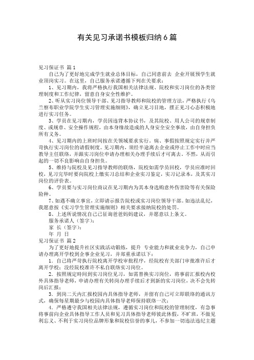 有关见习承诺书模板归纳6篇