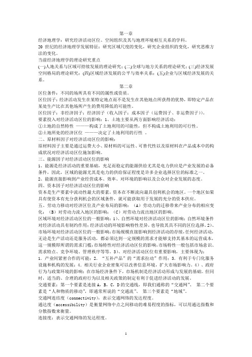 经济地理学复习资料