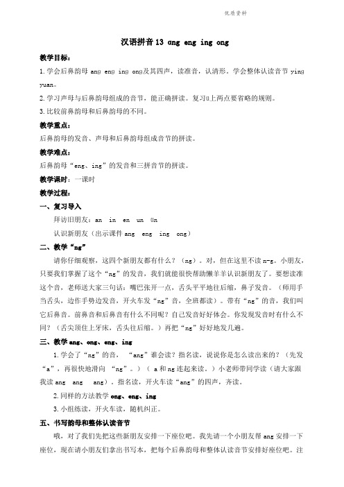 部编版一年级语文上册汉语拼音13 ɑng eng ing ong(教案)