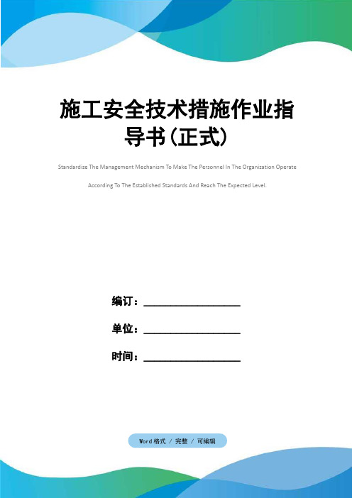 施工安全技术措施作业指导书(正式)
