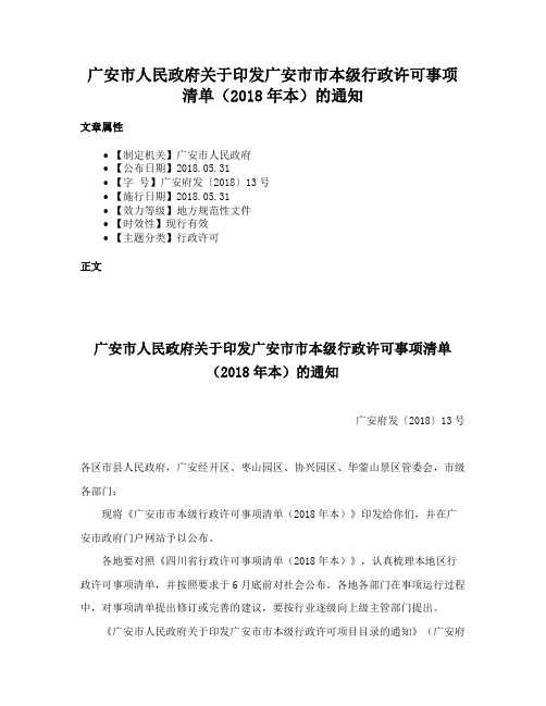 广安市人民政府关于印发广安市市本级行政许可事项清单（2018年本）的通知