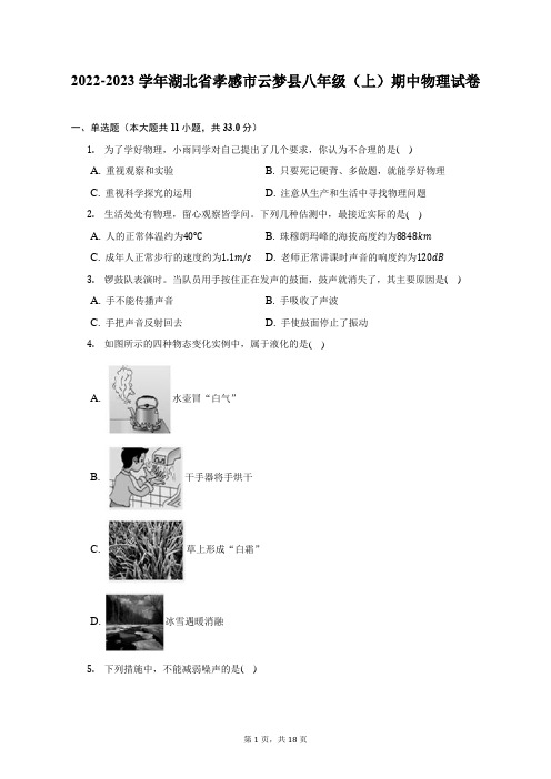 2022-2023学年湖北省孝感市云梦县八年级(上)期中物理试卷(附答案详解)