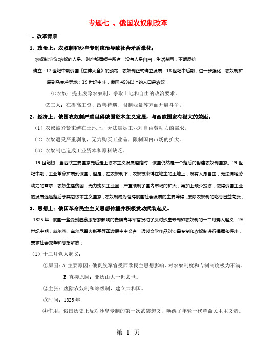 高中历史人民版选修一 历史上重大改革与回眸 专题七 俄国农奴制改革 考点解析-精选教学文档