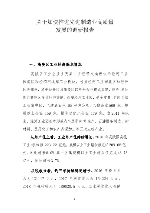 关于加快推进先进制造业高质量发展的调研报告2