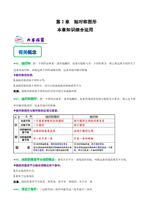 第2章 轴对称图形知识梳理+热考题型原卷版