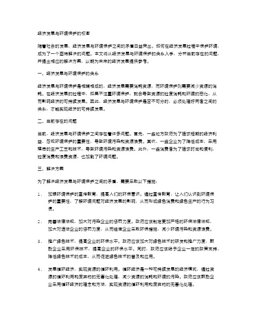 经济发展与环境保护的权衡