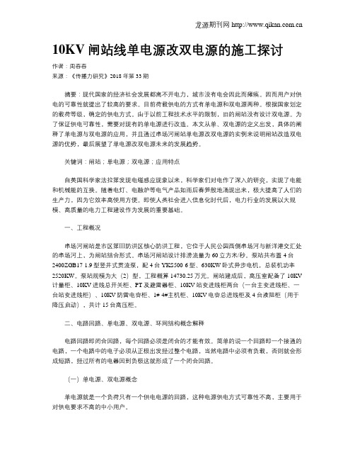 10KV闸站线单电源改双电源的施工探讨