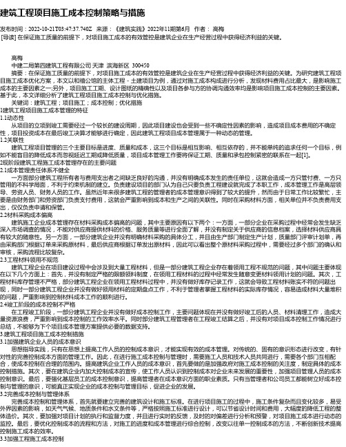 建筑工程项目施工成本控制策略与措施