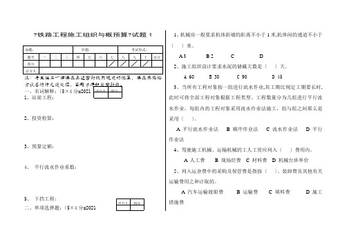 高速铁道工程技术《《铁路工程施工组织与预算》试题1》