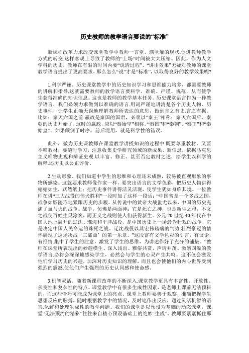 历史教师的教学语言要说的“标准”