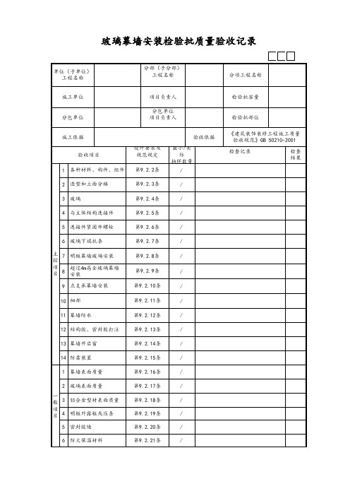 玻璃幕墙安装检验批质量验收记录