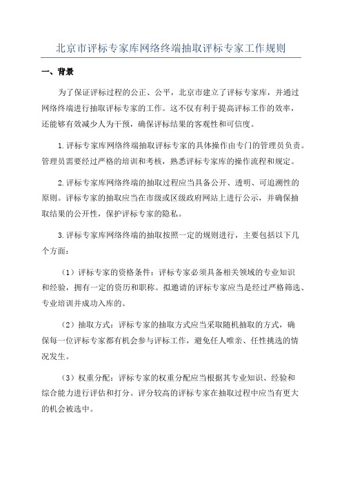 北京市评标专家库网络终端抽取评标专家工作规则