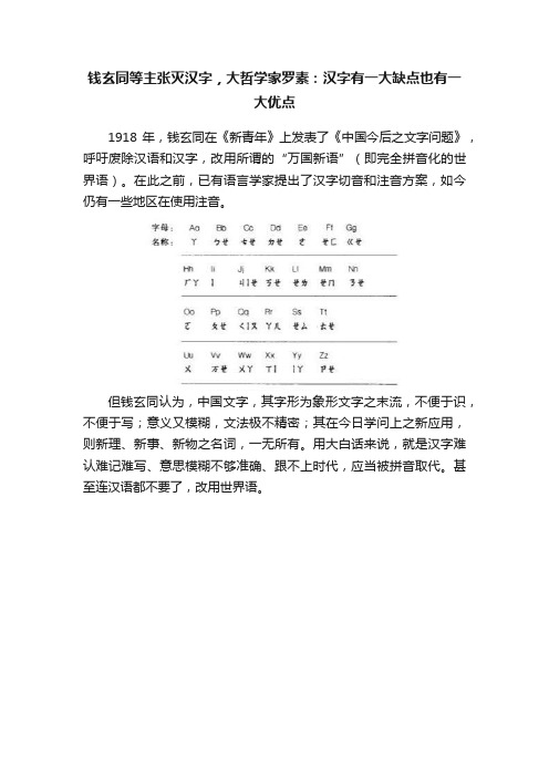 钱玄同等主张灭汉字，大哲学家罗素：汉字有一大缺点也有一大优点