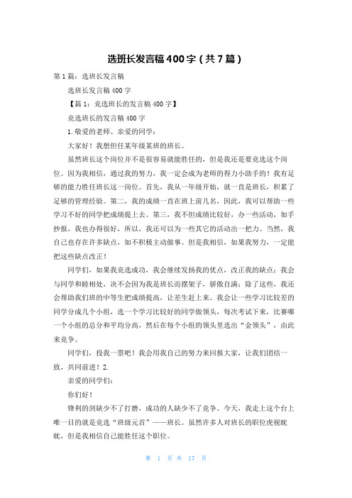 选班长发言稿400字(共7篇)