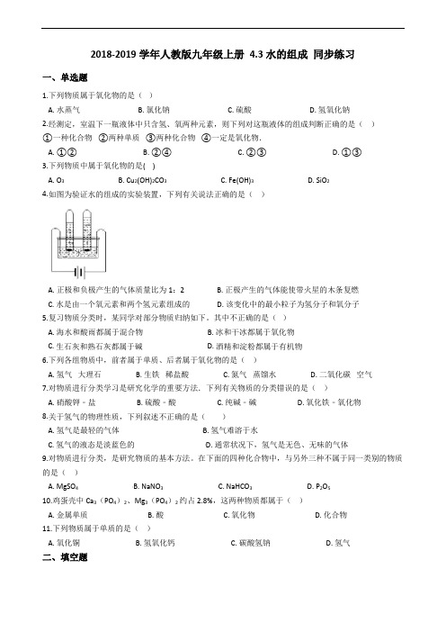 2018-2019学年人教版九年级化学上册 4.3水的组成 同步练习