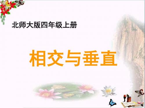 四年级数学上册 二 线与角 2《相交与垂直》教学精选优质PPT课件 北师大版
