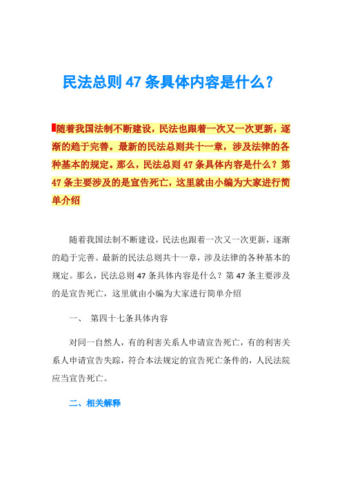 民法总则47条具体内容是什么？