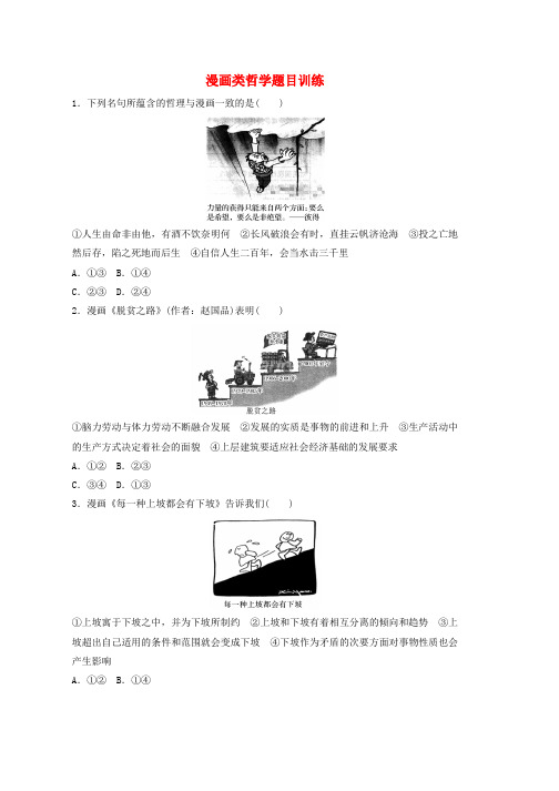 (全国通用)2019版高考政治大一轮复习 加练套餐 第六辑第99练 漫画类哲学题目训练 新人教版