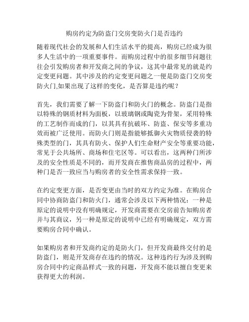 购房约定为防盗门交房变防火门是否违约