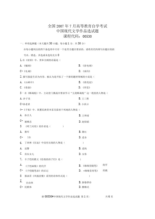 全国2007年7月高等教育自学考试中国现代文学作品选试题课程代码00530