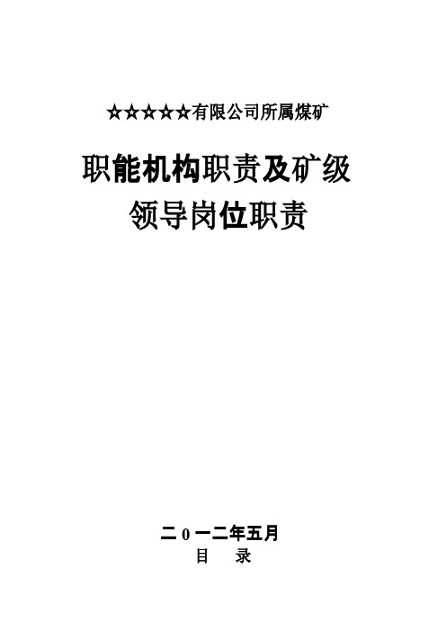 煤矿有限公司各职能部门及煤矿岗位责任制