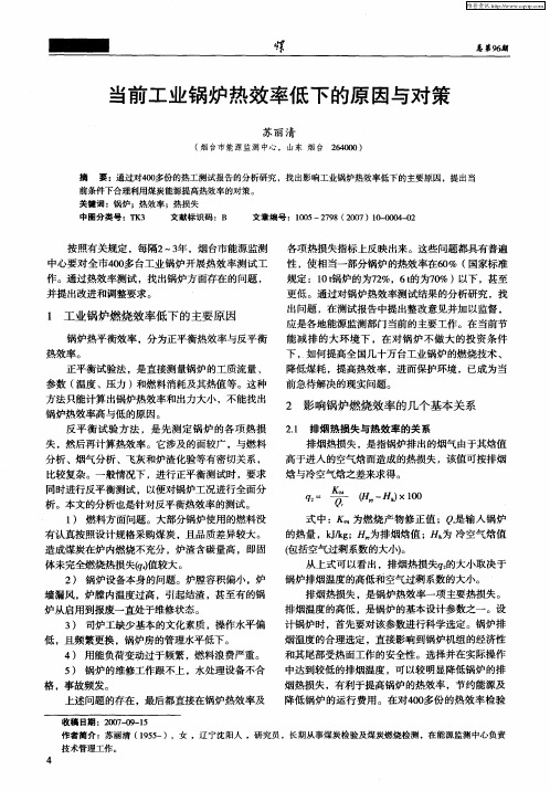 当前工业锅炉热效率低下的原因与对策