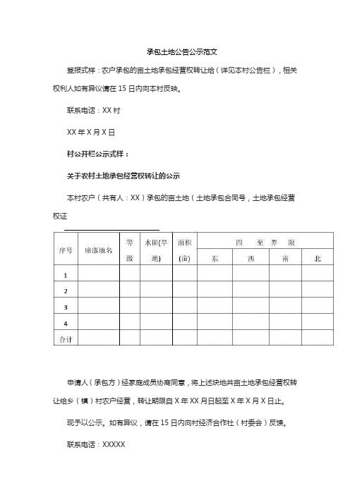 承包土地公告公示范文