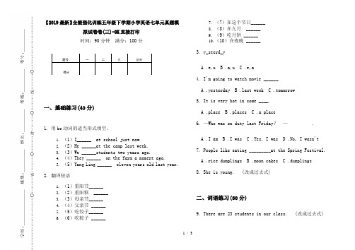【2019最新】全能强化训练五年级下学期小学英语七单元真题模拟试卷卷(三)-8K直接打印