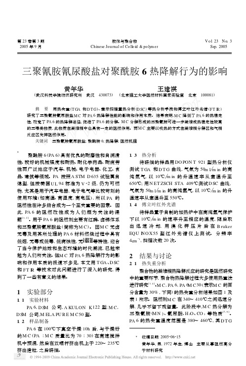 三聚氰胺氰尿酸盐对聚酰胺6热降解行为的影响