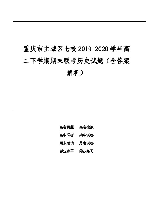 重庆市主城区七校2019-2020学年高二下学期期末联考历史试题(含答案解析)