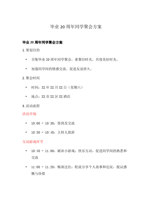 毕业20周年同学聚会方案