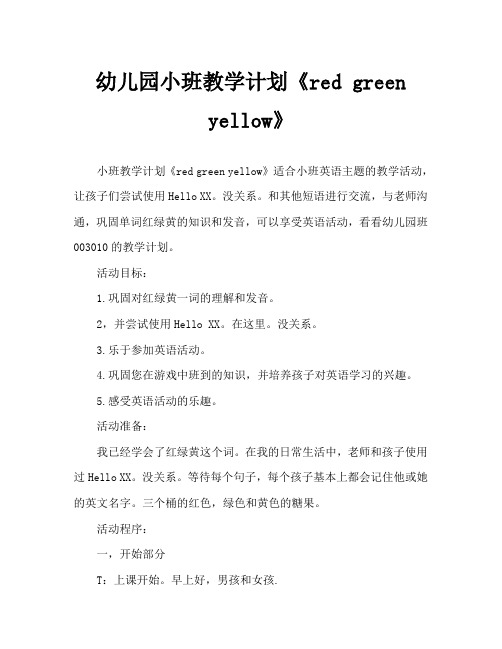 幼儿园小班教案《red green yellow》