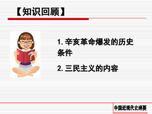 第三章辛亥革命与君主专制制度的终结第二三节