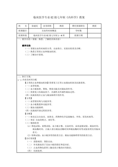 徐建民-出血性疾病概述教案