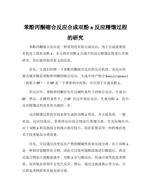 苯酚丙酮缩合反应合成双酚a反应精馏过程的研究