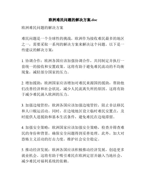 欧洲难民问题的解决方案.doc