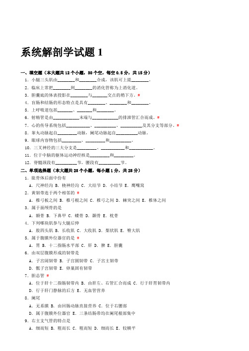 六套系统解剖学试题及答案