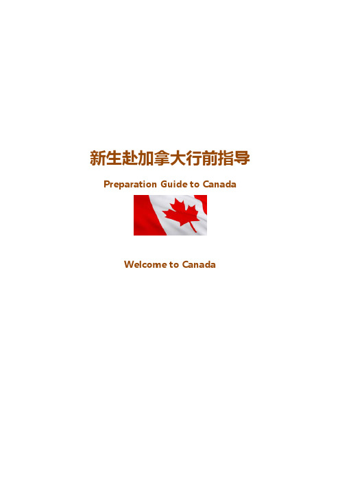 加拿大行前指导