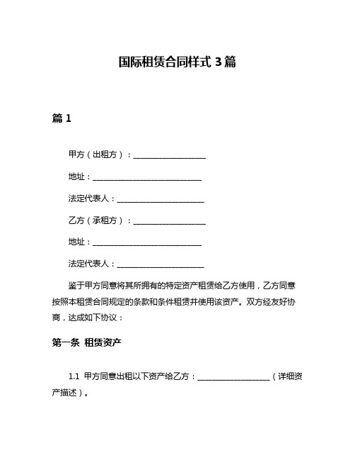 国际租赁合同样式3篇