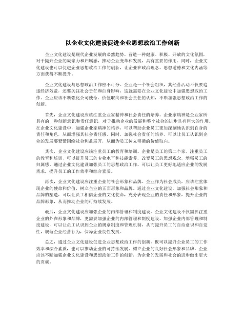 以企业文化建设促进企业思想政治工作创新