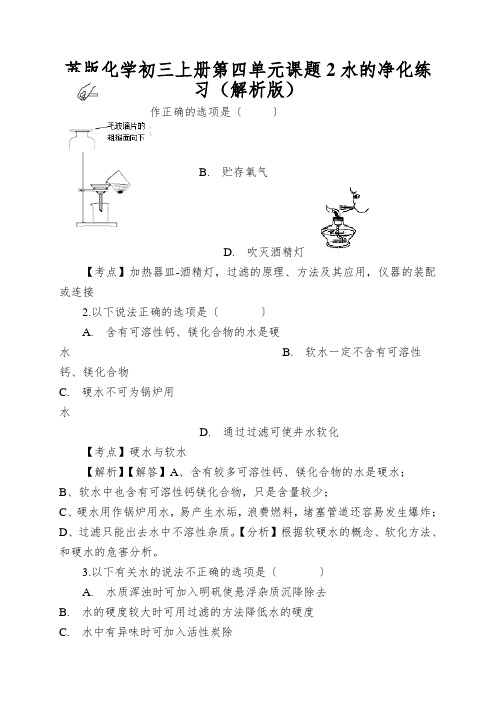 苏版化学初三上册第四单元课题2水的净化练习(解析版)