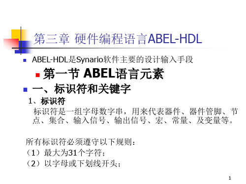 第三章硬件编程语言ABEL-HDL