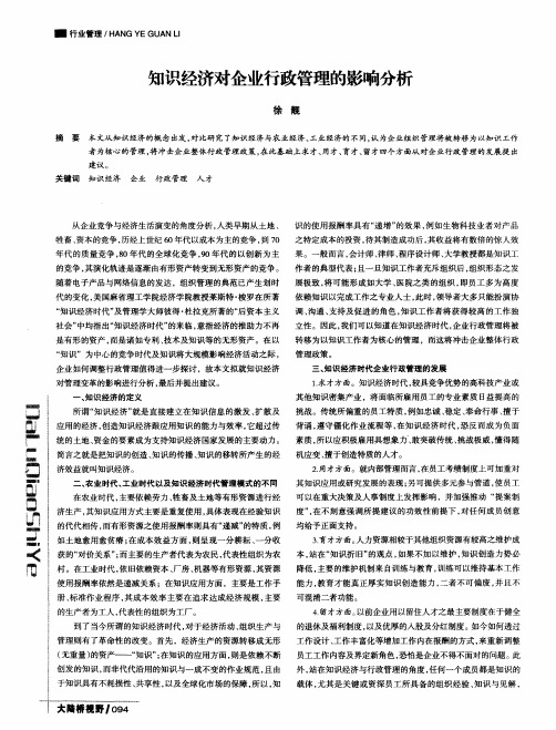 知识经济对企业行政管理的影响分析