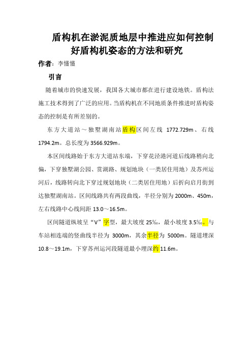 盾构机在淤泥质地层中推进如何控制盾构机姿态的研究讲义