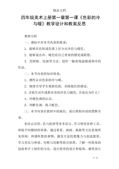 四年级美术上册第一章第一课《色彩的冷与暖》教学设计和教案反思