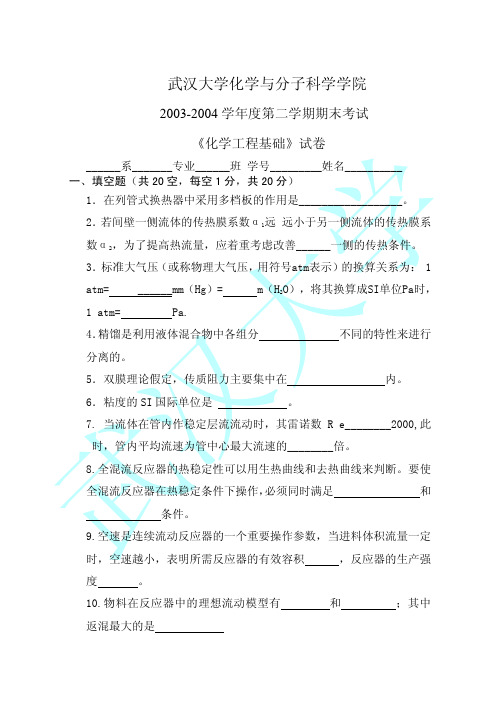 武汉大学化学工程基础期末考试试卷